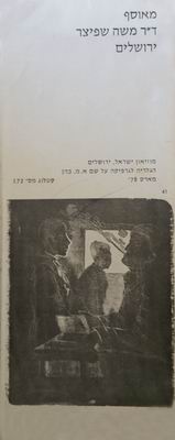 From the Collection of Dr. Moshe Spitzer, Jerusalem